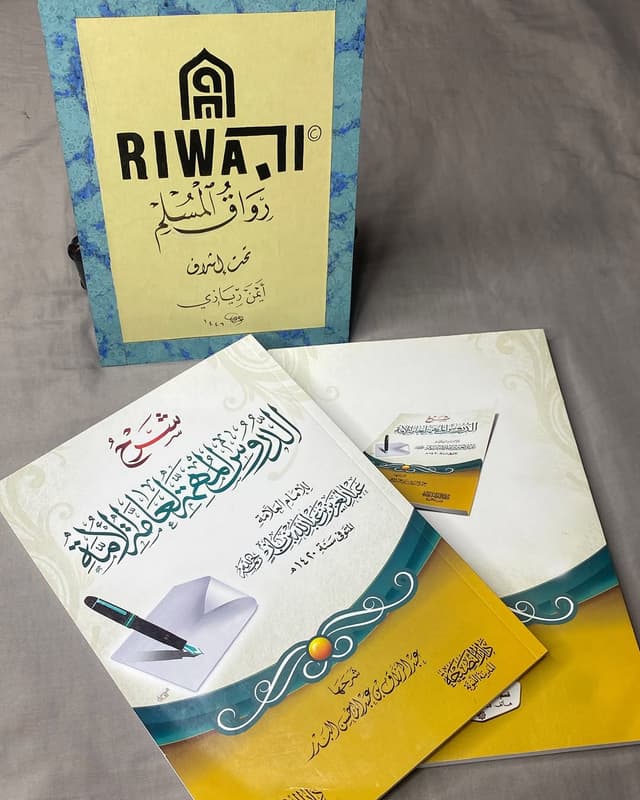 شرح الدروس المهمة لعامة الامة